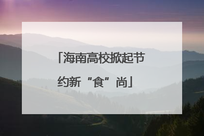 海南高校掀起节约新“食”尚