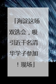 海淀这场双选会，吸引近千名清华学子参加！现场