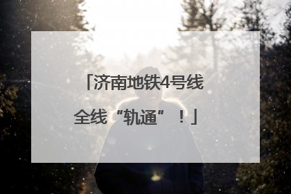 济南地铁4号线全线“轨通”！