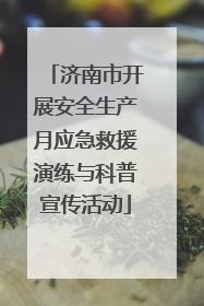 济南市开展安全生产月应急救援演练与科普宣传活动