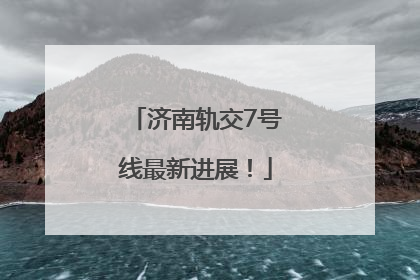 济南轨交7号线最新进展！