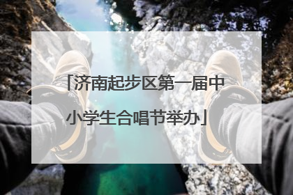 济南起步区第一届中小学生合唱节举办