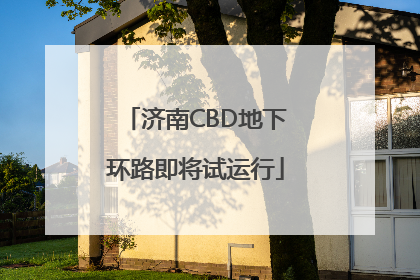 济南CBD地下环路即将试运行