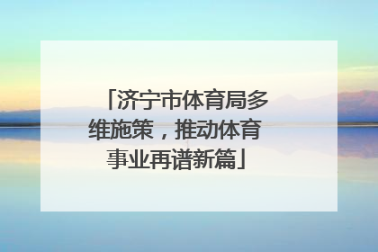 济宁市体育局多维施策，推动体育事业再谱新篇