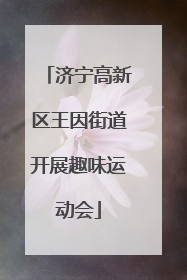 济宁高新区王因街道开展趣味运动会