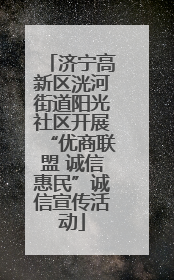 济宁高新区洸河街道阳光社区开展“优商联盟 诚信惠民”诚信宣传活动