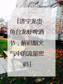 济宁龙贵·鱼台龙虾啤酒节，解码烟火气中的流量密码