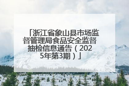 浙江省象山县市场监督管理局食品安全监督抽检信息通告（2025年第3期）