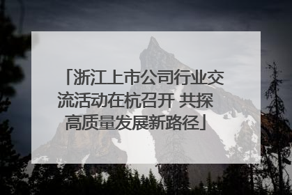 浙江上市公司行业交流活动在杭召开 共探高质量发展新路径