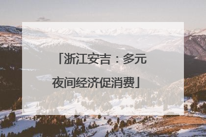 浙江安吉：多元夜间经济促消费