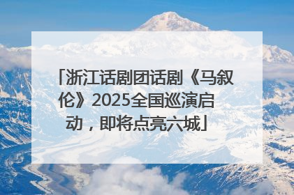 浙江话剧团话剧《马叙伦》2025全国巡演启动，即将点亮六城