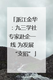 浙江金华：九三学社专家赴企一线 为发展“支招”