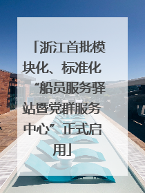 浙江首批模块化、标准化“船员服务驿站暨党群服务中心”正式启用