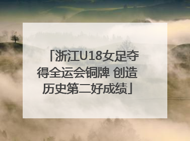 浙江U18女足夺得全运会铜牌 创造历史第二好成绩