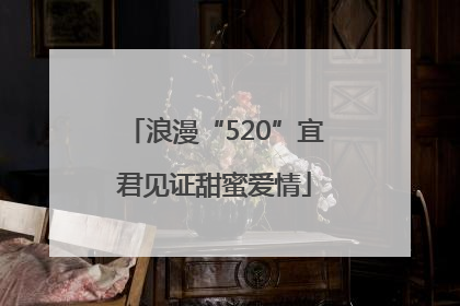 浪漫“520”宜君见证甜蜜爱情
