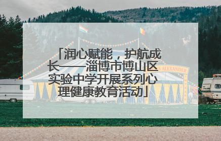 润心赋能，护航成长——淄博市博山区实验中学开展系列心理健康教育活动