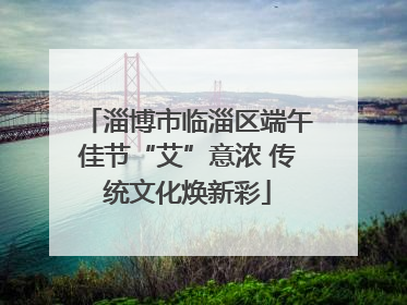 淄博市临淄区端午佳节“艾”意浓 传统文化焕新彩