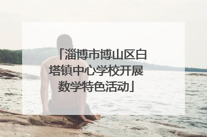 淄博市博山区白塔镇中心学校开展数学特色活动