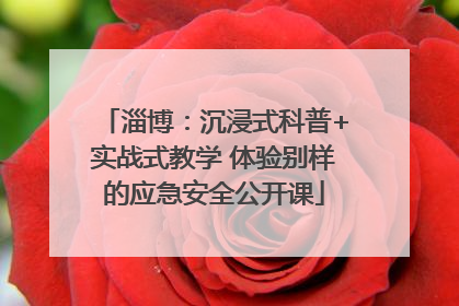 淄博：沉浸式科普+实战式教学 体验别样的应急安全公开课