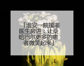 淮安一院援非医生房进：让桑给巴尔更多的患者微笑起来