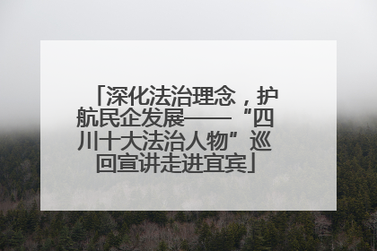 深化法治理念，护航民企发展——“四川十大法治人物”巡回宣讲走进宜宾