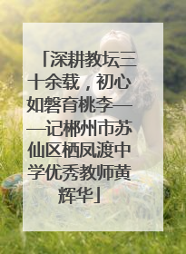 深耕教坛三十余载，初心如磐育桃李——记郴州市苏仙区栖凤渡中学优秀教师黄辉华