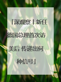 深观察丨新任德国总理首次访美后 传递出何种信号