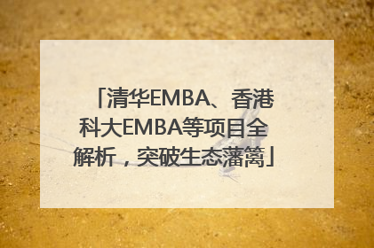 清华EMBA、香港科大EMBA等项目全解析，突破生态藩篱