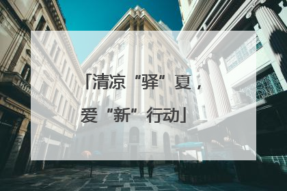 清凉“驿”夏，爱“新”行动