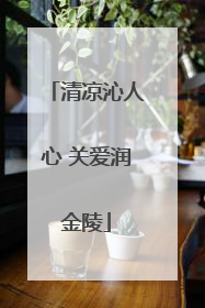 清凉沁人心 关爱润金陵