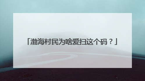 渤海村民为啥爱扫这个码？