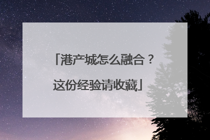 港产城怎么融合？这份经验请收藏
