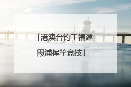 港澳台钓手福建霞浦挥竿竞技