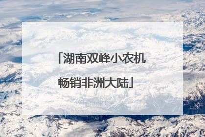 湖南双峰小农机畅销非洲大陆