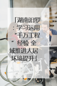湖南汨罗：学习运用“千万工程”经验 全域推进人居环境提升