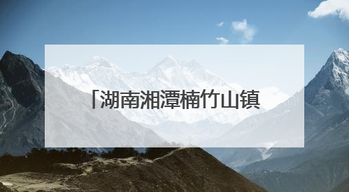 湖南湘潭楠竹山镇：共建共享聚民心 桥头公园惠民生