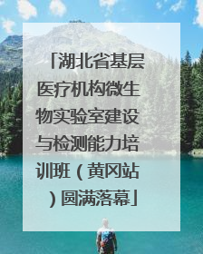 湖北省基层医疗机构微生物实验室建设与检测能力培训班（黄冈站）圆满落幕