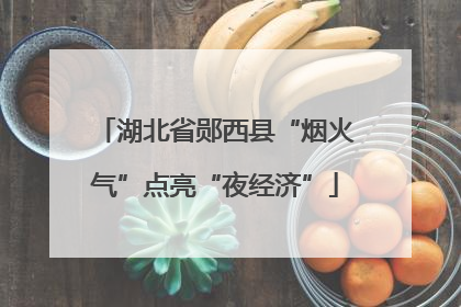湖北省郧西县“烟火气”点亮“夜经济”