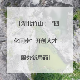 湖北竹山：“四化同步”开创人才服务新局面
