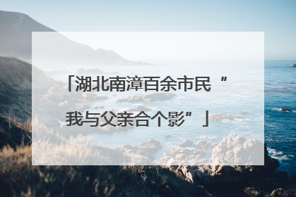 湖北南漳百余市民“我与父亲合个影”