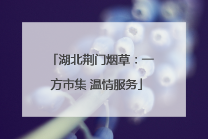 湖北荆门烟草：一方市集 温情服务