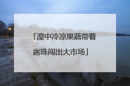 湟中冷凉果蔬带着露珠闯出大市场