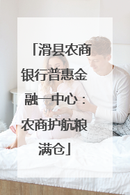 滑县农商银行普惠金融一中心：农商护航粮满仓
