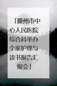 滕州市中心人民医院综合科举办个案护理与读书报告汇报会