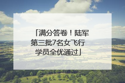 满分答卷！陆军第三批7名女飞行学员全优通过