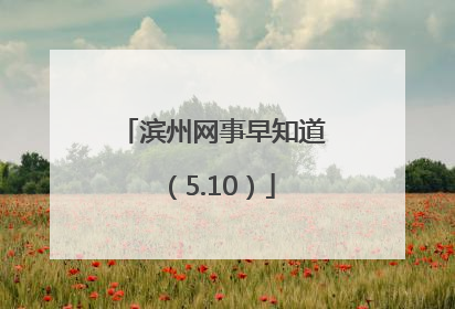 滨州网事早知道（5.10）