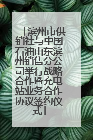 滨州市供销社与中国石油山东滨州销售分公司举行战略合作暨充电站业务合作协议签约仪式
