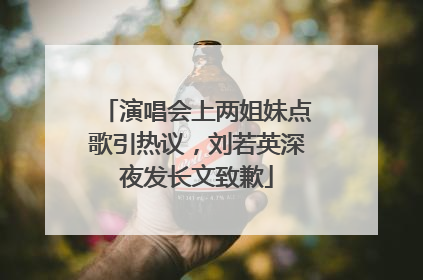 演唱会上两姐妹点歌引热议，刘若英深夜发长文致歉