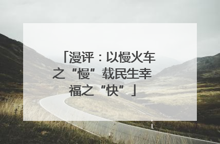 漫评：以慢火车之“慢”载民生幸福之“快”