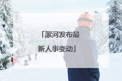 漯河发布最新人事变动